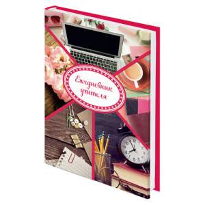 Ежедневник учителя А5 144л. 